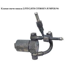 Клапан свечи накала 2.5TD 2.8TD CITROEN JUMPER 94- (СИТРОЕН ДЖАМПЕР) (0101223449) Клапан свечи накала 2.5TD 2.8TD CITROEN JUMPER 94- (СИТРОЕН ДЖАМПЕР) (0101223449)