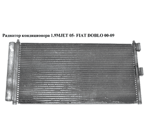 Радиатор кондиционера 1.9MJET 1.3MJET 05- FIAT DOBLO 00-09 (ФИАТ ДОБЛО) (51804991, 94727, 17005289, 46820833, Радиатор кондиционера 1.9MJET 1.3MJET 05- FIAT DOBLO 00-09 (ФИАТ ДОБЛО) (51804991, 94727, 17005289, 46820833,