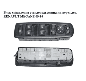 Блок управления стеклоподъемниками  перед лев. RENAULT MEGANE 09-16 (РЕНО МЕГАН) (809610006R) Блок управления стеклоподъемниками  перед лев. RENAULT MEGANE 09-16 (РЕНО МЕГАН) (809610006R)