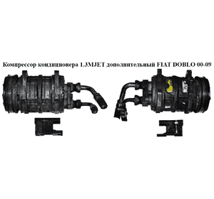 Компрессор кондиционера 1.3MJET дополнительный FIAT DOBLO 00-09 (ФИАТ ДОБЛО) (TM-13HD) Компрессор кондиционера 1.3MJET дополнительный FIAT DOBLO 00-09 (ФИАТ ДОБЛО) (TM-13HD)
