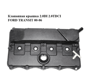 Клапанная крышка 2.0DI 2.0 TDCI FORD TRANSIT 00-06 (ФОРД ТРАНЗИТ) (1217425, 2S7Q6K27CCC, 2S7Q-6K27C-CC) Клапанная крышка 2.0DI 2.0 TDCI FORD TRANSIT 00-06 (ФОРД ТРАНЗИТ) (1217425, 2S7Q6K27CCC, 2S7Q-6K27C-CC)