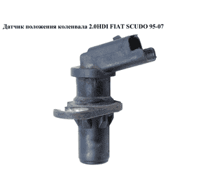 Датчик положения коленвала 2.0JTD  FIAT SCUDO 95-07 (ФИАТ СКУДО) (9632400580, 3546686CA0000, 0986280416, Датчик положения коленвала 2.0JTD  FIAT SCUDO 95-07 (ФИАТ СКУДО) (9632400580, 3546686CA0000, 0986280416,
