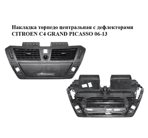 Накладка торпедо  центральная с дефлекторами CITROEN C4 GRAND PICASSO 06-13 (СИТРОЕН С4 ГРАНД ПИКАССО) Накладка торпедо  центральная с дефлекторами CITROEN C4 GRAND PICASSO 06-13 (СИТРОЕН С4 ГРАНД ПИКАССО)