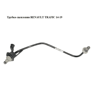 Трубка сцепления   RENAULT TRAFIC 14-19 (РЕНО ТРАФИК) (308510938R, 93868395) Трубка сцепления   RENAULT TRAFIC 14-19 (РЕНО ТРАФИК) (308510938R, 93868395)