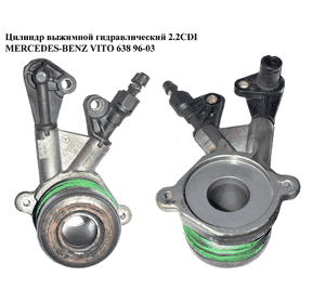 Цилиндр выжимной гидравлический 2.2CDI  MERCEDES-BENZ VITO 638 96-03 (МЕРСЕДЕС ВИТО 638) (A0002541808, Цилиндр выжимной гидравлический 2.2CDI  MERCEDES-BENZ VITO 638 96-03 (МЕРСЕДЕС ВИТО 638) (A0002541808,