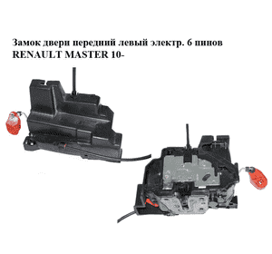 Замок двери передней левой электрический  6 пинов RENAULT MASTER 10-(РЕНО МАСТЕР) (805030009R, 805030010R, Замок двери передней левой электрический  6 пинов RENAULT MASTER 10-(РЕНО МАСТЕР) (805030009R, 805030010R,