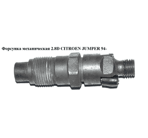 Форсунка механическая 2.8D  CITROEN JUMPER 94- (СИТРОЕН ДЖАМПЕР) (KCN18P2) Форсунка механическая 2.8D  CITROEN JUMPER 94- (СИТРОЕН ДЖАМПЕР) (KCN18P2)