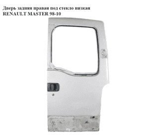 Дверь задняя правая под стекло  низкая RENAULT MASTER  98-10 (РЕНО МАСТЕР) (7751469209, 4403841, 7700353243, Дверь задняя правая под стекло  низкая RENAULT MASTER  98-10 (РЕНО МАСТЕР) (7751469209, 4403841, 7700353243,