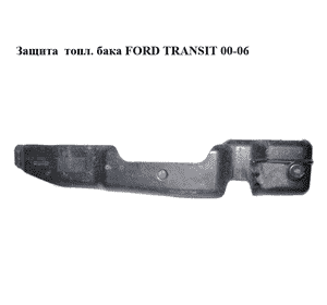 Защита  топл. бака FORD TRANSIT 00-06 (ФОРД ТРАНЗИТ) (YC15-9A031, YC159A031, 4329288) Защита  топл. бака FORD TRANSIT 00-06 (ФОРД ТРАНЗИТ) (YC15-9A031, YC159A031, 4329288)