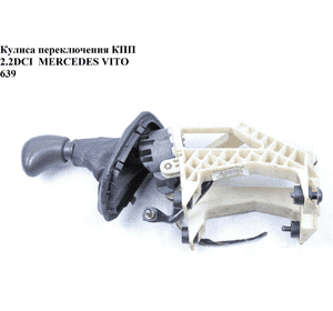 Кулиса переключения КПП 2.2CDI 6 ступ MERCEDES-BENZ VITO 639 03-10 (МЕРСЕДЕС ВИТО 639) (А6392601109, Кулиса переключения КПП 2.2CDI 6 ступ MERCEDES-BENZ VITO 639 03-10 (МЕРСЕДЕС ВИТО 639) (А6392601109,