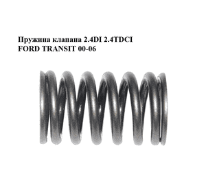 Пружина клапана 2.4DI 2.4TDCI FORD TRANSIT 00-06 (ФОРД ТРАНЗИТ) (1099933) Пружина клапана 2.4DI 2.4TDCI FORD TRANSIT 00-06 (ФОРД ТРАНЗИТ) (1099933)