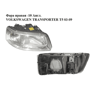 Фара правая  -10 Англ. VOLKSWAGEN TRANSPORTER T5 03-09 (ФОЛЬКСВАГЕН  ТРАНСПОРТЕР Т5) (7H2941016N, 0301191702) Фара правая  -10 Англ. VOLKSWAGEN TRANSPORTER T5 03-09 (ФОЛЬКСВАГЕН  ТРАНСПОРТЕР Т5) (7H2941016N, 0301191702)