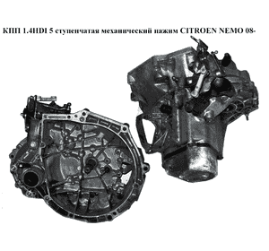 КПП 1.4HDI 5 ступ. мех. нажим CITROEN NEMO 08- (СИТРОЕН НЕМО) (20CQ70) КПП 1.4HDI 5 ступ. мех. нажим CITROEN NEMO 08- (СИТРОЕН НЕМО) (20CQ70)