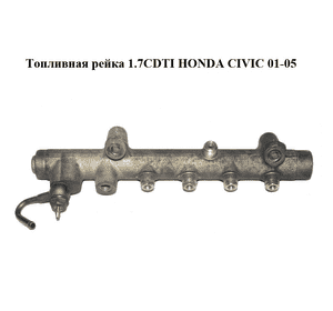 Топливная рейка 1.7CDTI  HONDA CIVIC 01-05 (ХОНДА ЦИВИК) (0445214027) Топливная рейка 1.7CDTI  HONDA CIVIC 01-05 (ХОНДА ЦИВИК) (0445214027)