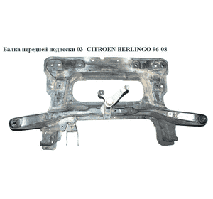 Балка передней подвески  03- CITROEN BERLINGO 96-08 (СИТРОЕН БЕРЛИНГО) (3502X0, 3502W9, 3502.X0) Балка передней подвески  03- CITROEN BERLINGO 96-08 (СИТРОЕН БЕРЛИНГО) (3502X0, 3502W9, 3502.X0)