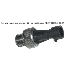 Датчик давления масла 1.6i 16V газ/бензин  FIAT DOBLO 00-09 (ФИАТ ДОБЛО) (0344101040, 025180905, 0055202374, Датчик давления масла 1.6i 16V газ/бензин  FIAT DOBLO 00-09 (ФИАТ ДОБЛО) (0344101040, 025180905, 0055202374,