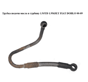 Трубка подачи масла в турбину 1.9JTD 1.9MJET FIAT DOBLO 00-09 (ФИАТ ДОБЛО) (46432726) Трубка подачи масла в турбину 1.9JTD 1.9MJET FIAT DOBLO 00-09 (ФИАТ ДОБЛО) (46432726)