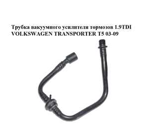 Трубка вакуумного усилителя тормозов 1.9TDI  VOLKSWAGEN TRANSPORTER T5 03-09 (ФОЛЬКСВАГЕН  ТРАНСПОРТЕР Т5) Трубка вакуумного усилителя тормозов 1.9TDI  VOLKSWAGEN TRANSPORTER T5 03-09 (ФОЛЬКСВАГЕН  ТРАНСПОРТЕР Т5)