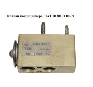 Клапан кондиционера   FIAT DOBLO 00-09 (ФИАТ ДОБЛО) (592450600) Клапан кондиционера   FIAT DOBLO 00-09 (ФИАТ ДОБЛО) (592450600)
