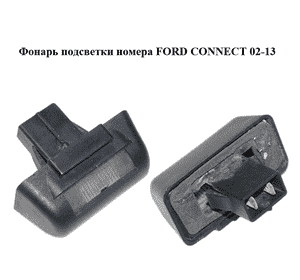 Фонарь подсветки номера   FORD CONNECT 02-13 (ФОРД КОННЕКТ) (86VB-13550-AK, 86VB13550AK) Фонарь подсветки номера   FORD CONNECT 02-13 (ФОРД КОННЕКТ) (86VB-13550-AK, 86VB13550AK)