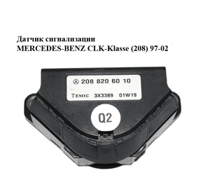 Датчик сигнализации   MERCEDES-BENZ CLK-Klasse (208) 97-02 (МЕРСЕДЕС БЕНЦ 208) (2088206010) Датчик сигнализации   MERCEDES-BENZ CLK-Klasse (208) 97-02 (МЕРСЕДЕС БЕНЦ 208) (2088206010)