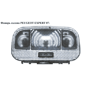 Фонарь салона   PEUGEOT EXPERT 07- (ПЕЖО ЕКСПЕРТ) (9680713880) Фонарь салона   PEUGEOT EXPERT 07- (ПЕЖО ЕКСПЕРТ) (9680713880)