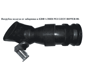 Патрубок воздуха от заборника к КВФ 1.3HDI  PEUGEOT BIPPER 08-(ПЕЖО БИППЕР) (51856537) Патрубок воздуха от заборника к КВФ 1.3HDI  PEUGEOT BIPPER 08-(ПЕЖО БИППЕР) (51856537)