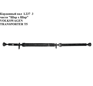 Карданный вал  L237  3 части Шар х Шар VOLKSWAGEN TRANSPORTER T5 03-09 (ФОЛЬКСВАГЕН  ТРАНСПОРТЕР Т5) Карданный вал  L237  3 части Шар х Шар VOLKSWAGEN TRANSPORTER T5 03-09 (ФОЛЬКСВАГЕН  ТРАНСПОРТЕР Т5)