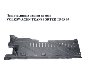 Защита днища  задняя правая VOLKSWAGEN TRANSPORTER T5 03-09 (ФОЛЬКСВАГЕН  ТРАНСПОРТЕР Т5) (7H0825210E) Защита днища  задняя правая VOLKSWAGEN TRANSPORTER T5 03-09 (ФОЛЬКСВАГЕН  ТРАНСПОРТЕР Т5) (7H0825210E)