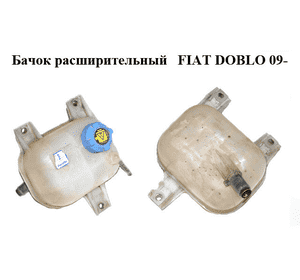 Бачок расширительный 1.3MJET  FIAT DOBLO 09-  (ФИАТ ДОБЛО) (51811408, 46758650, 51717782, 51717783, 51891028) Бачок расширительный 1.3MJET  FIAT DOBLO 09-  (ФИАТ ДОБЛО) (51811408, 46758650, 51717782, 51717783, 51891028)