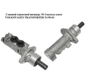 Главный тормозной цилиндр  -96 4 выхода алюм VOLKSWAGEN TRANSPORTER T4 90-03 (ФОЛЬКСВАГЕН  ТРАНСПОРТЕР Т4) Главный тормозной цилиндр  -96 4 выхода алюм VOLKSWAGEN TRANSPORTER T4 90-03 (ФОЛЬКСВАГЕН  ТРАНСПОРТЕР Т4)