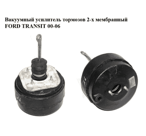 Вакуумный усилитель тормозов  2-х мембранный FORD TRANSIT 00-06 (ФОРД ТРАНЗИТ) (4525715, 1C15-2B195-ED, Вакуумный усилитель тормозов  2-х мембранный FORD TRANSIT 00-06 (ФОРД ТРАНЗИТ) (4525715, 1C15-2B195-ED,