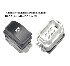 Кнопка стеклоподьёмника задняя   RENAULT MEGANE 02-09 (РЕНО МЕГАН) (8200315024)