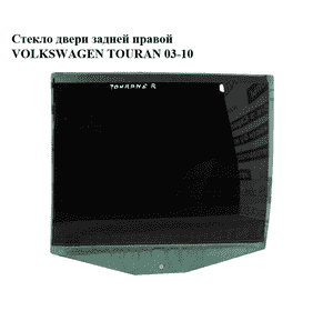 Стекло двери задней правой   VOLKSWAGEN TOURAN 03-10 (ФОЛЬКСВАГЕН ТАУРАН) (1T0845026G, 1T0845026F) Стекло двери задней правой   VOLKSWAGEN TOURAN 03-10 (ФОЛЬКСВАГЕН ТАУРАН) (1T0845026G, 1T0845026F)