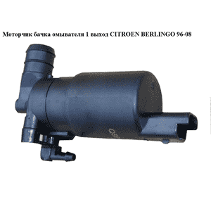 Моторчик бачка омывателя  03- 1 выход CITROEN BERLINGO 96-08 (СИТРОЕН БЕРЛИНГО) (9641553880) Моторчик бачка омывателя  03- 1 выход CITROEN BERLINGO 96-08 (СИТРОЕН БЕРЛИНГО) (9641553880)