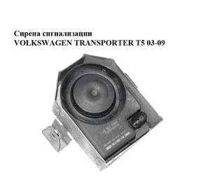 Сирена сигнализации   VOLKSWAGEN TRANSPORTER T5 03-09 (ФОЛЬКСВАГЕН  ТРАНСПОРТЕР Т5) (1J0951605A) Сирена сигнализации   VOLKSWAGEN TRANSPORTER T5 03-09 (ФОЛЬКСВАГЕН  ТРАНСПОРТЕР Т5) (1J0951605A)