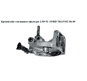 Кронштейн топливного фильтра 2.5D 2.5TD 92- FORD TRANSIT 86-00 (ФОРД ТРАНЗИТ) (1001473, 954F9155AA, Кронштейн топливного фильтра 2.5D 2.5TD 92- FORD TRANSIT 86-00 (ФОРД ТРАНЗИТ) (1001473, 954F9155AA,