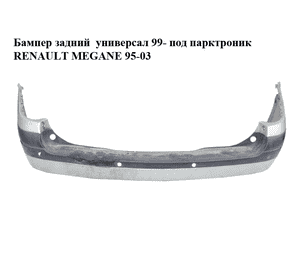 Бампер задний  универсал 99- под парктроник RENAULT MEGANE 95-03 (РЕНО МЕГАН) (7700423120) Бампер задний  универсал 99- под парктроник RENAULT MEGANE 95-03 (РЕНО МЕГАН) (7700423120)