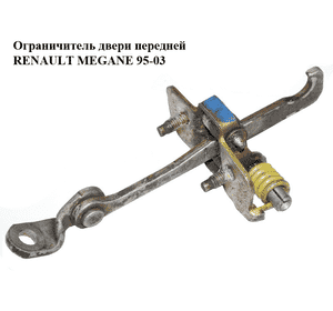Ограничитель двери передней   RENAULT MEGANE 95-03 (РЕНО МЕГАН) (7700828427, 6007Z30) Ограничитель двери передней   RENAULT MEGANE 95-03 (РЕНО МЕГАН) (7700828427, 6007Z30)