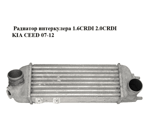 Радиатор интеркулера 1.6CRDI 2.0CRDI KIA CEED 07-12 (КИА СИД) (28271-2A610, 282712A610) Радиатор интеркулера 1.6CRDI 2.0CRDI KIA CEED 07-12 (КИА СИД) (28271-2A610, 282712A610)