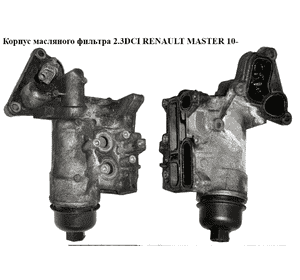 Корпус масляного фильтра 2.3DCI  RENAULT MASTER 10-(РЕНО МАСТЕР) (8201005241, 7701070061, 152093920r, Корпус масляного фильтра 2.3DCI  RENAULT MASTER 10-(РЕНО МАСТЕР) (8201005241, 7701070061, 152093920r,