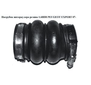 Патрубок интеркулера резина 1.6HDI  PEUGEOT EXPERT 07- (ПЕЖО ЕКСПЕРТ) (9649999680)