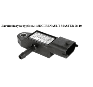 Мапсенсор 1.9DCI  RENAULT MASTER  98-10 (РЕНО МАСТЕР) (0281002593, 223657266R, 8200225971) Мапсенсор 1.9DCI  RENAULT MASTER  98-10 (РЕНО МАСТЕР) (0281002593, 223657266R, 8200225971)