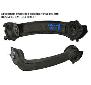 Кронштейн крепления  передней балки правый RENAULT LAGUNA II 00-07 (РЕНО ЛАГУНА) (8200632416) Кронштейн крепления  передней балки правый RENAULT LAGUNA II 00-07 (РЕНО ЛАГУНА) (8200632416)