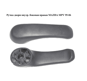 Ручка двери внутр. боковая правая   MAZDA MPV 99-06 (МАЗДА ) (LC6272330D) Ручка двери внутр. боковая правая   MAZDA MPV 99-06 (МАЗДА ) (LC6272330D)