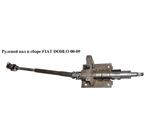 Рулевой вал в сборе   FIAT DOBLO 00-09 (ФИАТ ДОБЛО) (51780999) Рулевой вал в сборе   FIAT DOBLO 00-09 (ФИАТ ДОБЛО) (51780999)