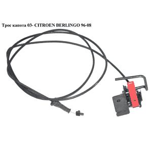 Трос капота  03- CITROEN BERLINGO 96-08 (СИТРОЕН БЕРЛИНГО) (7937J7) Трос капота  03- CITROEN BERLINGO 96-08 (СИТРОЕН БЕРЛИНГО) (7937J7)