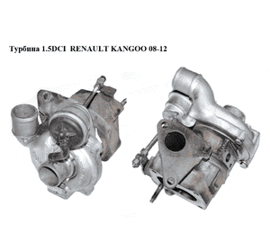 Турбина 1.5DCI  RENAULT KANGOO 08-12 (РЕНО КАНГО) (54359700033) Турбина 1.5DCI  RENAULT KANGOO 08-12 (РЕНО КАНГО) (54359700033)