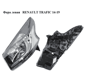 Фара левая   RENAULT TRAFIC 14-19 (РЕНО ТРАФИК) (260607934R)
