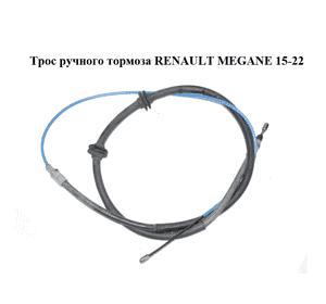 Трос ручного тормоза   RENAULT MEGANE 15-22 (РЕНО МЕГАН) (364004671R) Трос ручного тормоза   RENAULT MEGANE 15-22 (РЕНО МЕГАН) (364004671R)